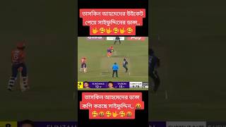 তাসকিনের উইকেট পেয়ে সাইফুদ্দিনের ডান্স।#cricketlover #taskinahmed #saifuddin #dance