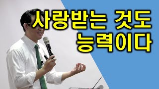 [사랑의 자존감] 사랑받는 것도 능력이다