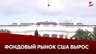 Фондовый рынок США вырос на фоне победы Трампа на выборах