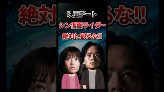 映画デートでシン・仮面ライダーを観てはいけない3つの理由とは？