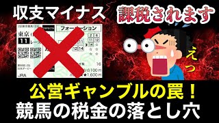 【驚愕】競馬配当金の税金の罠！収支マイナスでも課税されるってホント？【公営ギャンブル】