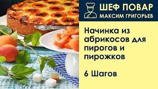 Начинка из абрикосов для пирогов и пирожков . Рецепт от шеф повара Максима Григорьева