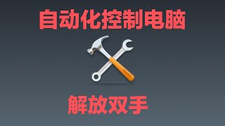 自制自动化办公软件，回微信，做表格，让双手做它该做的事