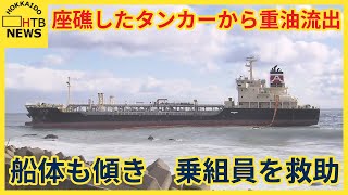 函館・恵山岬沿岸で座礁したタンカーから重油が流出　船体も約５度傾き乗組員７人を救助