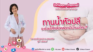 ทาน น้ำหัวปลี จะช่วยเพิ่มน้ำนมไหม DrNoon Channel