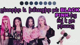 Ընտրիր և իմացիր | BLACKPINK