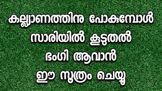 കല്ല്യാണത്തിനു പോകുമ്പോൾ സാരിയിൽ കൂടുതൽ ഭംഗി ആവാൻ ഈ സൂത്രം ചെയ്യൂ