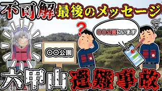 「山を見くびらないで」。低山に向かった登山者が消失。複数の手がかりを元に捜索した結末は…【ゆっくり解説】【2024年 六甲山遭難事故】