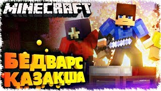 НУБТАРДЫ ҚЫРДЫМ  БЕД ВАРС РЕЖИМІНДЕ (MINECRAFT)