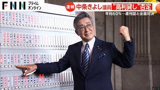 中条きよし議員が年利60％の高利貸し疑惑報道を否定　1000万円貸し付け認めるが「金利は空欄」