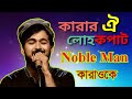 Karar Oi Louho Kopat Cover By Noble Karaoke