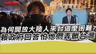 為何開放大陸人來台這麼困難?賴政府回答怕他們弄髒台灣?｜寒國人