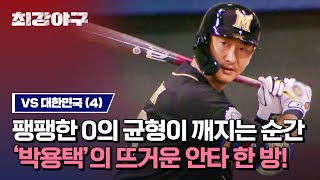 [하이라이트] -약속의 8회- 0의 균형을 박살 내버리는 박용택! 고척돔은 불 타오르는 중🔥 (vs 대한민국) | 최강야구 | JTBC 231002 방송