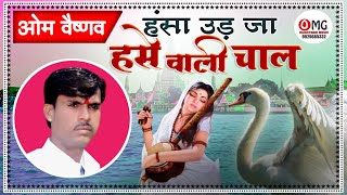 मारवाड़ी भजन | हंसा उड़ जा उड़ जा हंसे वाली चाल | हंसा उड़ जा | Om Vaishnav Bhajan | Marwadi Bhajan