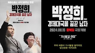 육영수 여사 서거 50주년 추모, 박정희, 경제 대국을 꿈꾼 남자, 2024. 8. 15 광복절 극장 개봉, 주제곡 가시밭길