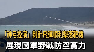 「神弓操演」刺針飛彈順利擊落靶機　展現國軍野戰防空實力－民視新聞