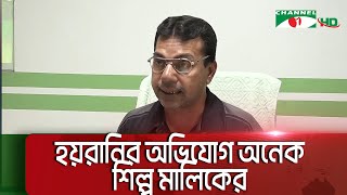 রাজনৈতিক অস্থিরতায় হুমকির মুখে নারায়নগঞ্জের শিল্পখাত|| Channel i News