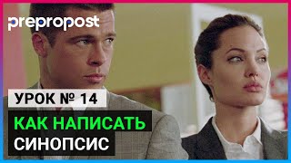 Как написать синопсис фильма (Урок 14). Prepropost