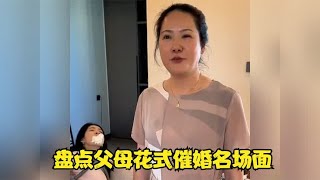 盘点父母花式催婚名场面，灵魂拷问金句频出，堪比脱口秀现场