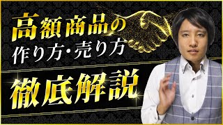 コンテンツ販売では高額商品を操れ！売り方、作り方徹底解説