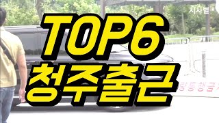 [출근] TOP6, 청주콘서트 출근완료, 감동적인 공연 보여주세요