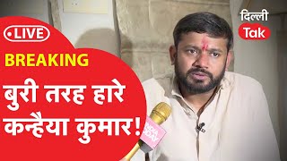 Delhi Lok Sabha Election Result 2024: बुरी तरह हारे Kanhaiya Kumar!