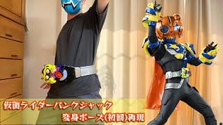 仮面ライダーパンクジャックの変身ポーズを再現！！【ギーツ】