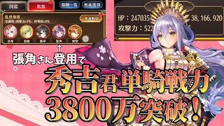 豊臣秀吉君の戦力が3800万を突破しました!　1/4を潜り抜けて　放置少女