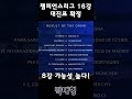 psg vs 레알 소시에다드 챔피언스리그 16강 대진 확정