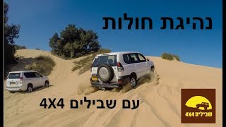 טיול חולות עם שבילים 4X4