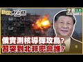 [SUB]俄實測核導彈攻烏？習突到北非密會誰？ 【金臨天下X新聞大白話】 20241122 (字幕版)