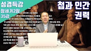 21/02/24 황창연 신부 성경특강 창세기2장 35강 : 첩과 인간 권력