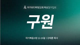 [강태훈 목사] 구원 | 목요철야집회 | 2024.11.28