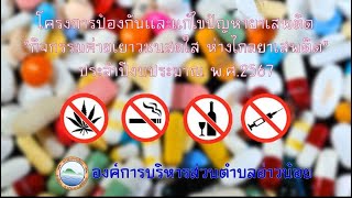 โครงการป้องกันและแก้ไขปัญหายาเสพติด \