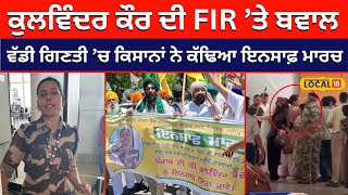 Kulwinder kaur ਦੀ FIR ’ਤੇ ਬਵਾਲ... ਵੱਡੀ ਗਿਣਤੀ ’ਚ ਇੱਕਠੇ ਹੋ ਕਿਸਾਨਾਂ ਨੇ ਕੱਢਿਆ ਇਨਸਾਫ਼ ਮਾਰਚ #local18