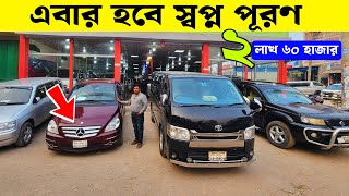 এটাই সুযোগ স্বপ্ন পুরণ করার, ২ লাখ ৬০ হাজারে গাড়ি ? used car price in Bangladesh