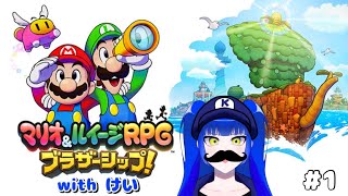 【マリオ＆ルイージRPGブラザーシップ】いっちょ世界救いますかっ