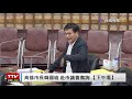 【完整公開】live 高雄市長韓國瑜 到市議會接受備詢（下午場）