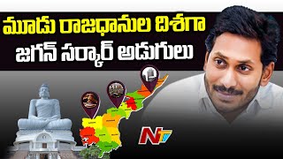 AP Cabinet To Give Clarity Over Capital Decentralization Today || NTV