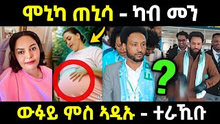 🔴ብዛዕባ ጥንሲ ሞኒካ l ዉፉይ ዘሕለፎ ተሪር መልእኽቲ #eritreanmovie #neshneshtv #eritreanfilm