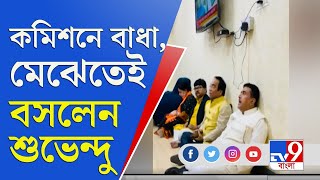 কমিশনের অফিসে বিজেপি নেতাদের 'বাধা', মেঝেতেই ধর্নায় বসে পড়লেন শুভেন্দু অধিকারী| Suvendu Adhikari BJP