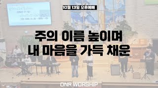 주의 이름 높이며/ 내 마음을 가득 채운 - ONR WORSHIP (청주 온누리감리교회 학생부 찬양단) | 10월 13일 오후예배