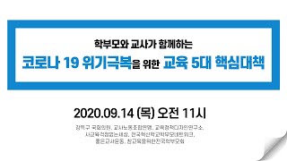 코로나 19 위기극복을 위한 교육 5대 핵심대책 기자회견