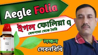 ইগল ফোলিয়া Q । Aegle folia homeopathic medicine । Aegle folia q । Aegle folia uses ।