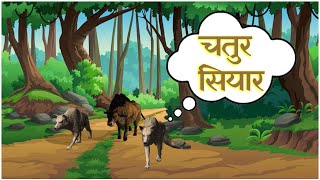 चतुर सियार | kids cartoon moral stories | हिंदी कहानियां | Hindi Tales
