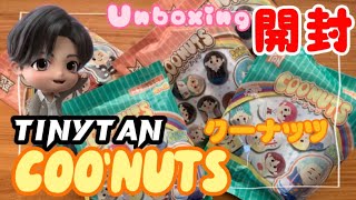 【TinyTAN】新作クーナッツ開封.ᐟ.ᐟ🥜／ COO'NUTS Unboxing