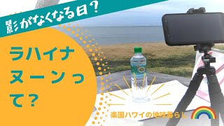 影が消える瞬間！ラハイナヌーンを撮ってみた【楽園ハワイの地味暮らし】