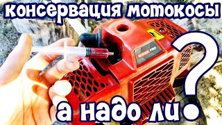 Хранение бензокосы зимой. Нужна ли консервация мотокосы?