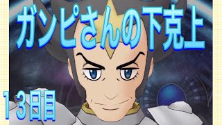 【ポケマス】高火力？キングシールドで無効化したらいいんじゃない？【１３日目：バトルヴィラ好きの下克上】（しぐ）