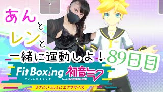 【89日目】痩せたいのでフィットボクシングする『Fit Boxing feat. 初音ミク -ミクといっしょにエクササイズ-』